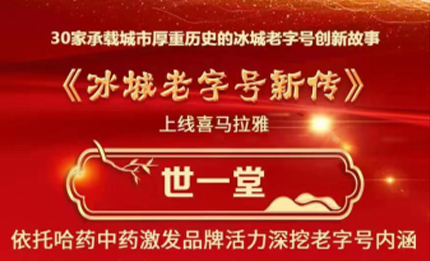 創新求變 品牌宣傳多元化 | 世一堂上線喜馬拉雅演繹《冰城老字號新傳》